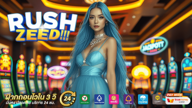 rushzeed สล็อต