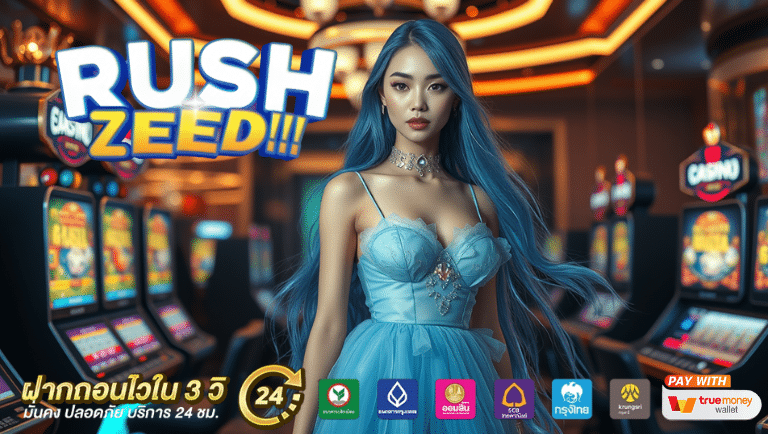 rushzeed เครดิต100